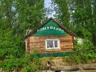 База отдыха Ромашкино