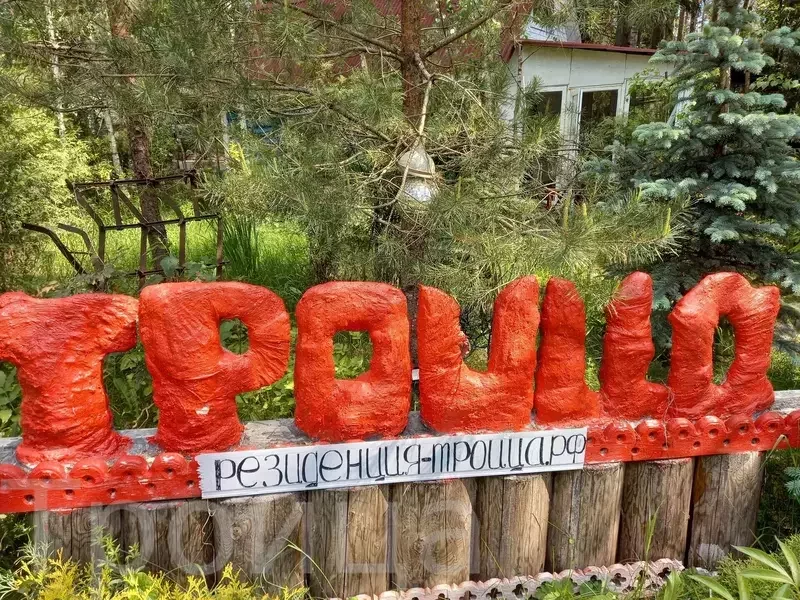 Гостевые дома Троица, Тверская область: фото 2
