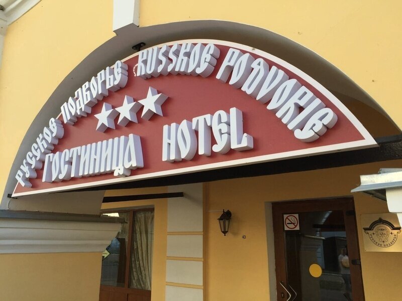 Гостиница Русское подворье, Ярославская область, Ростов Великий