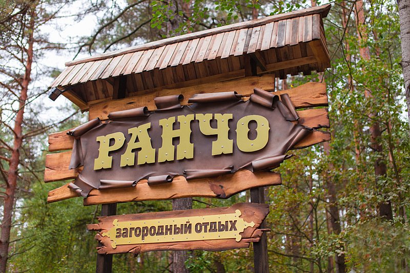 Гостинично-развлекательный комплекс Ранчо, Гомельская область, Гомельский район , Беларусь