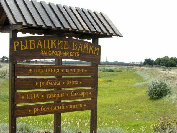 Рыбацкие байки, Астраханская область: фото 2