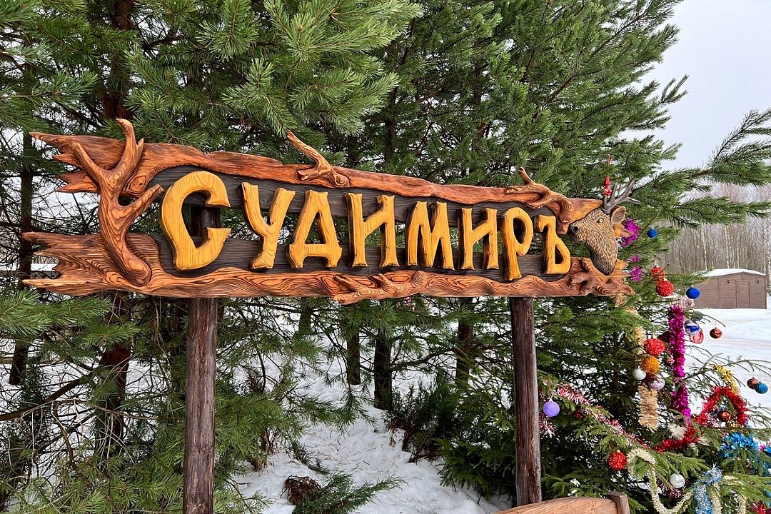 Усадьба Оленья Ферма Судимиръ, Тверская область, Левобережная Калининский район