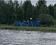 Фото 2 из отзыва о гостевом комплексе На волне