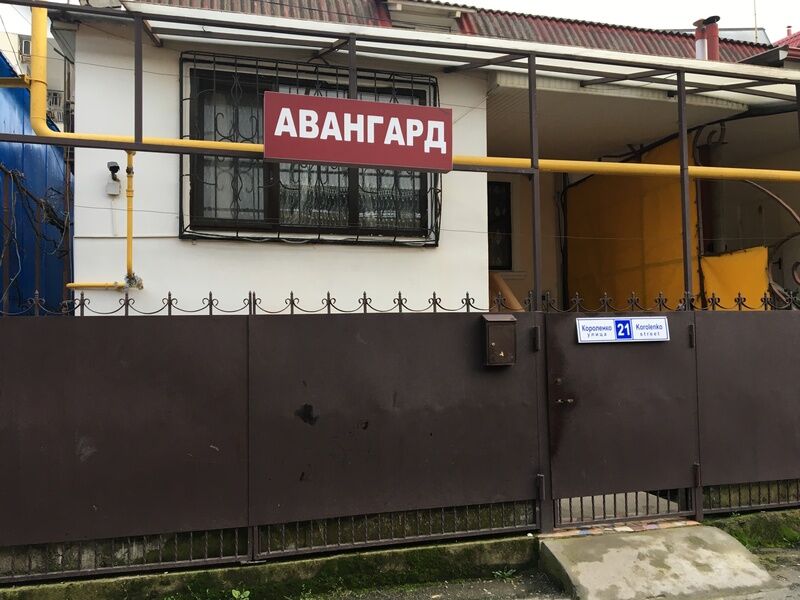 Гостевой дом Авангард, Адлер, Краснодарский край