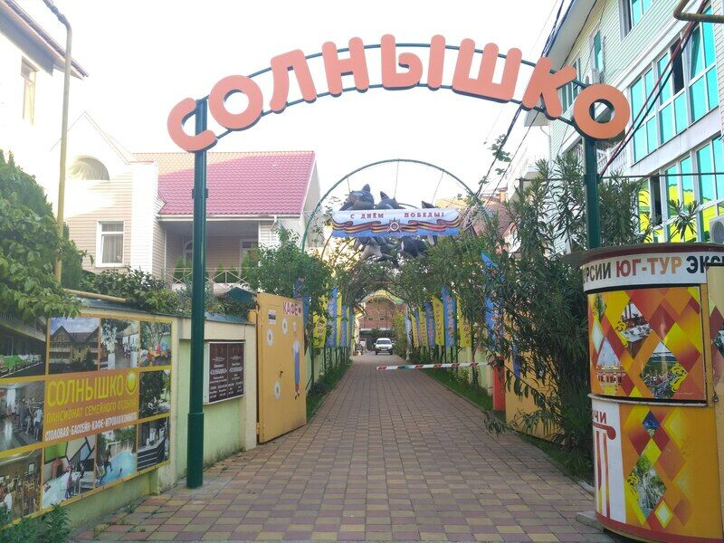 Гостевой дом Солнечный (бывш. Солнышко), Краснодарский край, Адлер Сочи