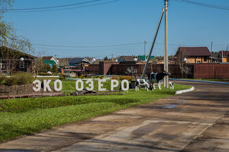 База отдыха Эко-озеро