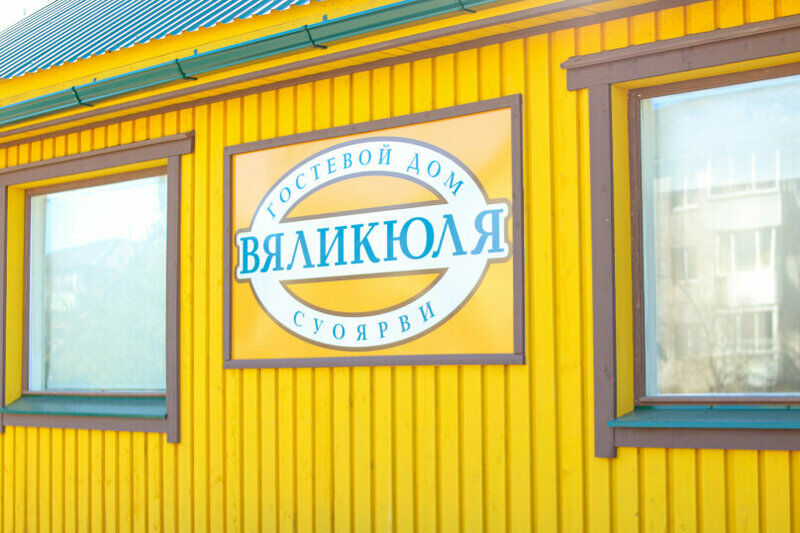 Гостевой дом Вяликюля, Суоярви, Республика Карелия