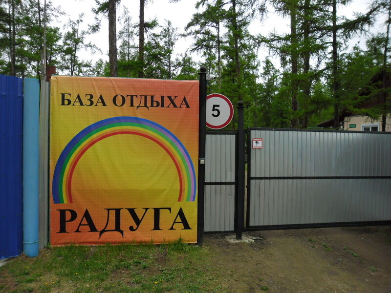 База отдыха Радуга, Забайкальский край, Арахлей Арахлей