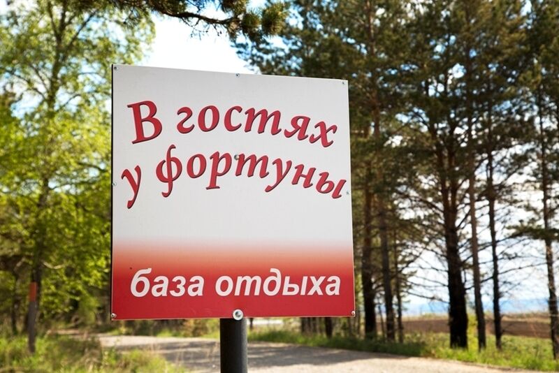 База отдыха В гостях у Фортуны, Берёзовский район, Красноярский край