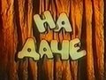 На даче